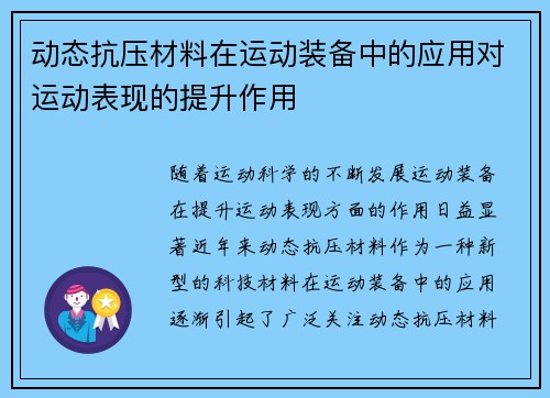 动态抗压材料在运动装备中的应用对运动表现的提升作用