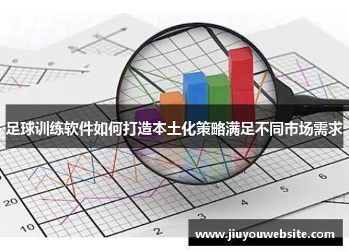 足球训练软件如何打造本土化策略满足不同市场需求
