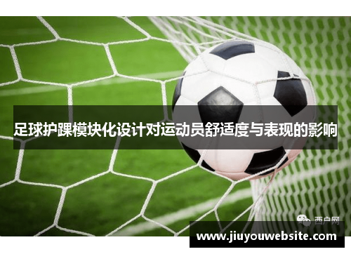 足球护踝模块化设计对运动员舒适度与表现的影响